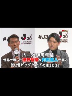 [x]″Jリーグ30周年″内田篤人・槙野智章、世界で戦う欧州ビッグクラブの凄さを語る『Jリーグ30周年オープニングイベント』 - YouTube