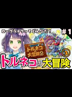 [x]【トルネコの大冒険2】はじめてのトルネコだー！4のスタメントルネコのソロ作品を遊ぶぞ～！🐱【レトロゲーム】 - YouTube