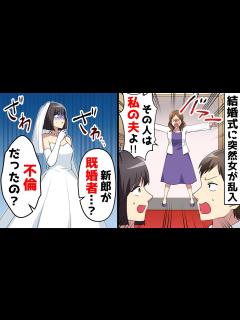 [x]結婚式当日、突然女性が乱入し「その人は私の夫よ！」と新郎を指さした⇒まさかの展開に会場はパニックに…【スカッとする話】 - YouTube