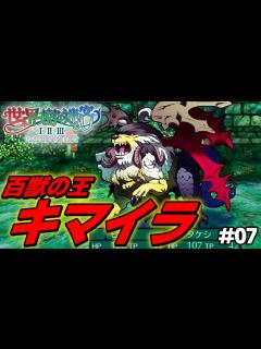 [x]遂に百獣の王「キマイラ」と相対する新米ギルド【世界樹の迷宮2 リマスター/実況#07