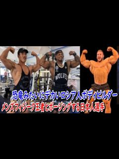 [x]メンズフィジーク王者ブランドンがボディビルをした瞬間＋恐竜みたいにデカいロシア人ボディビルダー＋ショーンクラリダがヤバいデカいスゴい【ハトクマ ...