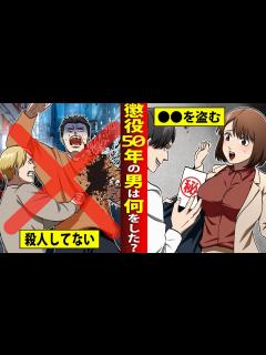 [x]日本の懲役刑は最大30年。だが懲役50年を受けた男がいる…男の犯した犯罪とは。【マンガ／アニメ