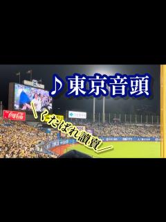 [x]【くたばれ讀賣】♪ 東京音頭 (＆阪神ファン) 2023/07/23 明治神宮野球場 - YouTube