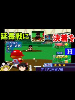 [x]【パワプロ2001開幕版 シナリオ 広島東洋カープ編】カーブを引っ張れ！『ディアス千金V弾』【ゆっくり実況】 - YouTube