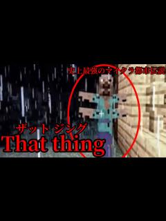 [x]（マイクラ都市伝説79）史上最強のマイクラ都市伝説 That thing（ザットジング） - YouTube