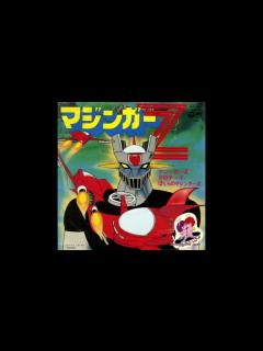 [x]1972年12月03日 TVアニメ マジンガーZ 挿入歌 「Zのテーマ」（水木一郎） - ニコニコ動画