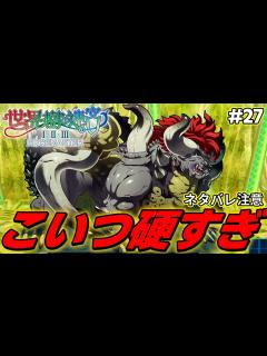 [x]第5層ボス『ジャガーノート』さんがあまりにも硬すぎる件【世界樹の迷宮2 リマスター/実況#27