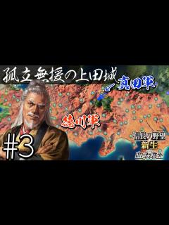 [x]＃3 【信長の野望・新生PK】関ケ原の戦い・もし真田昌幸が西軍敗北後に九度山行きを拒み、上田城に居座ったら⋯【ゆっくり実況プレイ】 - ニコニコ動画