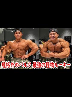 [x]フィジーク界に激震走る！最強バルクの怪物ルーキー メンズフィジークでプロカード獲得の日は近い！？【大石一磨さん】【次の日本人IFBBプロは誰だ ...