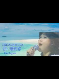 [x]青い珊瑚礁/松田聖子 Blue Lagoon/SEIKO MATSUDA - YouTube