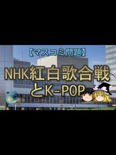 [x]【ゆっくり解説】NHK紅白歌合戦とK-POP - ニコニコ動画