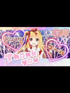 [x]前編【お名前コール】ファンクラブ10月分のコールをさせていただくよ(*ﾉωﾉ)💓 - YouTube