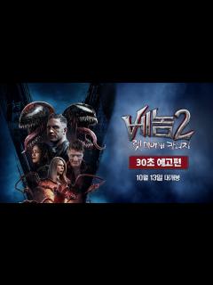 [x][베놈 2: 렛 데어 비 카니지] 첫번째 30초 예고편 - YouTube