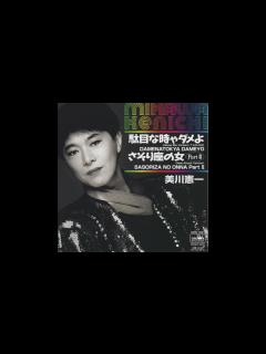 [x]美川憲一／駄目な時ゃダメよ HOUSE MIX VERSION 7' EDIT（2023） - YouTube
