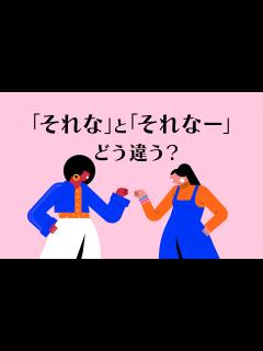 [x]「それな」「それなー」に違いはある？意味と使用時の注意点とは | Domani