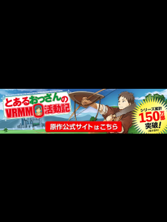 [x]SPECIAL｜TVアニメ「とあるおっさんのVRMMO活動記」公式サイト