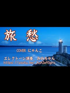 [x]旅愁 今回もみみちゃんのカラオケ借りちゃいました。動画も………。えへへ😅 - YouTube