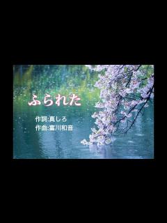 [x]ふられた 作詞：真しろ・作曲：富川和音 - YouTube