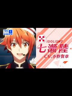 [x]【七瀬陸（CV.小野賢章）ナレーションVer.】アイドリッシュセブン7周年記念！TBSチャンネルアイナナ祭り - YouTube