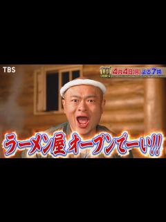 [x]『アイアム冒険少年』4/4(月) あばれる君が超進化☆すべて手作り!! ラーメン屋オープン!!【過去回はパラビで配信中】 - YouTube
