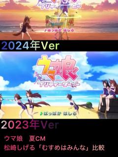 [x]ウマ娘CM「むすめはみんな」2024年、2023年版比較 #ウマ娘プリティーダービー #松崎しげる - YouTube