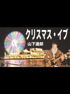 [x]クリスマス・イブ/山下達郎【フルオケ カバー】 - YouTube
