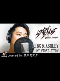 [x]KING & ASHLEY / MY FIRST STORY【アニメ ケンガンアシュラ OP主題歌 フル】covered by 武中亮太郎 ...