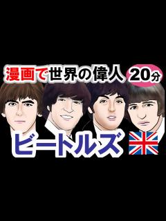 [x]【ビートルズの凄さ】～その始まりから解散まで～ 歴史を簡単に ナウ アンド ゼン（名曲、初めてやったことetc.）ジョン・レノン ポール ...