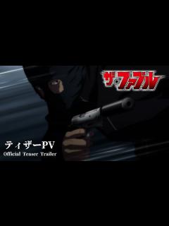 [x]【ティザーPV】『ザ・ファブル』TVアニメ化決定──!!! - YouTube