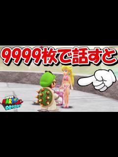 [x]コイン9999枚でピーチ姫に話しかけると...【スーパーマリオオデッセイ】 - YouTube