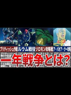 [x]【ファースト】ガンダムのすべての始まり！一年戦争とはどんな戦争？ - YouTube