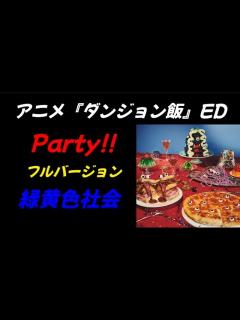 [x]緑黄色社会『Party!!』【フル】アニメ『ダンジョン飯』ED ドラム - YouTube