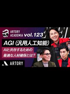 [x]【AGI（汎用人工知能）】AIと共存するための最適な人材確保とは？（第123回アートリーアカデミア） - YouTube