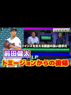 [x]前田健太 トミージョン手術からの復帰について ツインズを支える価値の高い投手だ マエケン復帰海外の反応 日本語翻訳字幕付 - YouTube