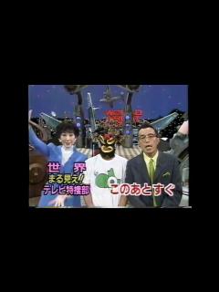 [x]『世界まる見え!テレビ特捜部』番宣CМ(1998年2月9日) - YouTube