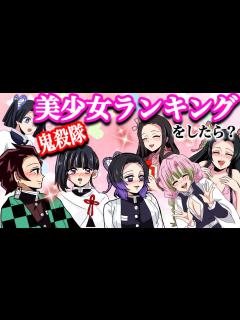 [x]鬼滅の刃の美少女ランキング♡胡蝶しのぶ・カナエ・栗花落カナヲたち三姉妹や可愛い女の子たちがいっぱいのバトル⁉︎【ぎゆしの・冨岡義勇 ...