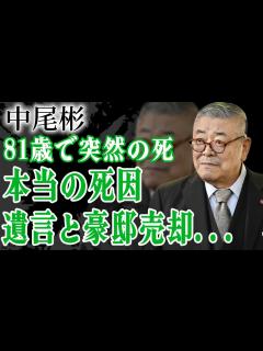 [x]中尾彬の死因が隠された理由…死期を悟り晩年に残した遺言や豪邸売却の真相に驚きを隠せない…！『アウトレイジ』で有名な俳優の巨額な財産の行方や妻 ...