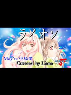 [x]ライオン/May'n 中島愛【マクロスF】covered by Liana【歌ってみた】OP 主題歌/菅野よう子/コーラスあり ...