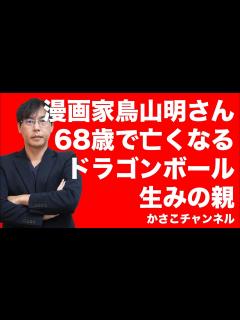 [x]漫画家鳥山明さん68歳で亡くなっていた・・・日本が誇る名作漫画ドラゴンボールの生みの親！ドラゴンクエストのキャラクターデザインも - YouTube