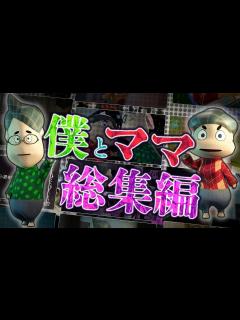 [x]#僕とママ1~10話 総集編 - YouTube