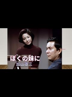 [x]「ぼくの妹に」加山雄三・中田喜子 肩を寄せ合って生きる兄、妹 - YouTube