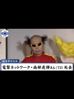 [x]電撃ネットワーク・南部虎弾さん（72） 死去 脳卒中のため 「突然の悲しい出来事に、困惑しております」 - YouTube