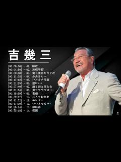 [x]吉幾三最高の歌 ♪♪ 吉幾三 -14曲名曲 - 60分 全てﾌﾙ画面 - YouTube