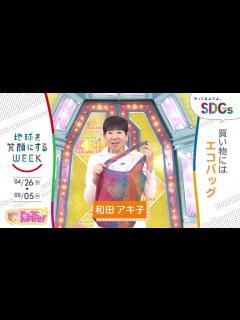 [x][アッコにおまかせ！]和田アキ子が考えるSDGsは？やってみようよ､SDGs「地球を笑顔にするWEEK」【TBS】 - YouTube