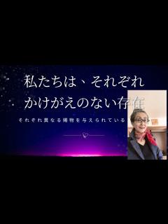 [x]私たちは、それぞれ唯一無二の存在です。それぞれ異なる能力や才能が与えられているのだから、それぞれ違う生き方をしてよいのです。 - YouTube
