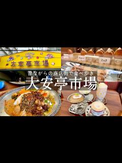 [x]【神戸中央区】春日野道駅 大安亭市場でお買い物＆グルメ巡り🚶‍♀️スパイスカレーが美味しい喫茶店🍛ニュータンバ＆ニューオープンのドーナツ屋🍩 ...