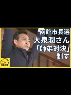 [x]函館市長選挙 新人の大泉潤さんが「師弟対決」を制して初当選 俳優・大泉洋さんの兄／斜里町は山内浩彰さんが当選 - YouTube