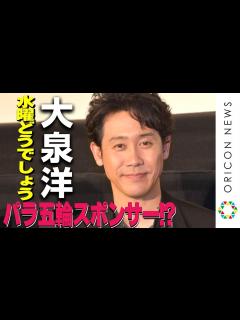 [x]大泉洋『水曜どうでしょう』でパラ五輪選手のスポンサーに？「あのヒゲが作るかも」 映画『こんな夜更けにバナナかよ 愛しき実話』講演会 - YouTube