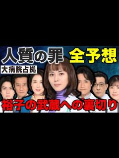 [x]【大病院占拠】人質の罪を徹底予想！裕子は武蔵を裏切っている！？医療ミス！？／第二話 - YouTube