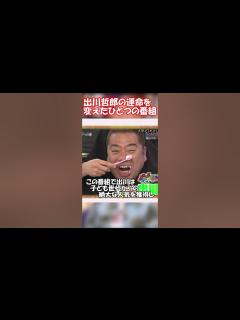[x]出川哲郎の運命を変えた『天才てれびくん』#shorts #天てれ - YouTube